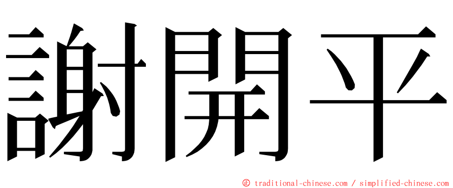 謝開平 ming font