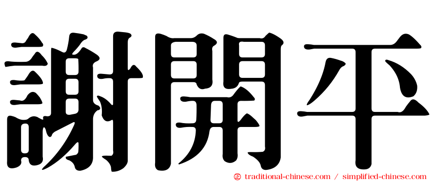 謝開平