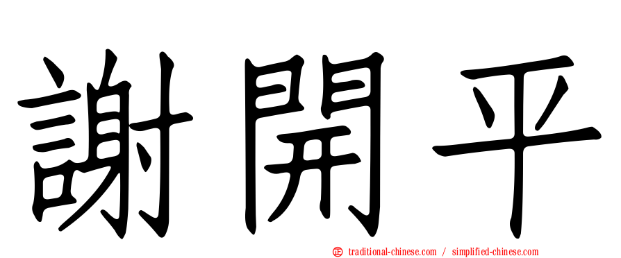 謝開平