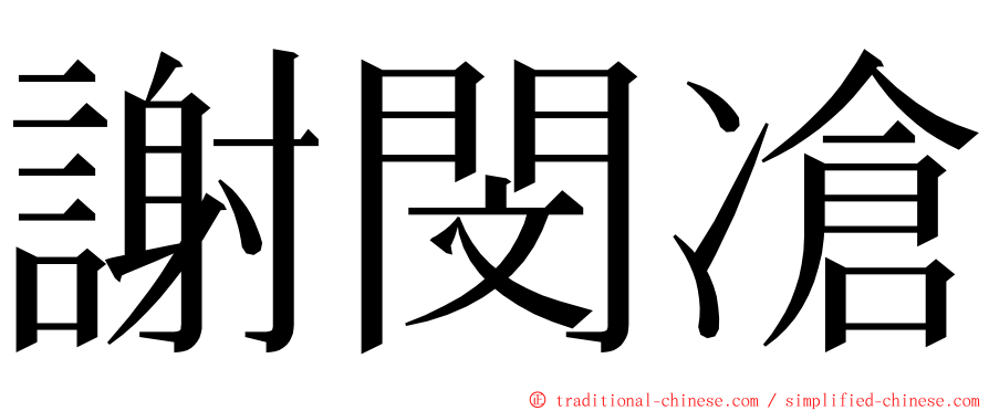 謝閔凔 ming font