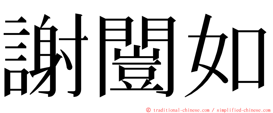 謝闓如 ming font