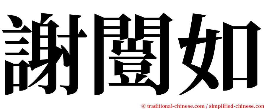 謝闓如 serif font