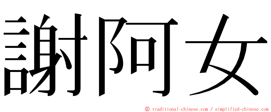 謝阿女 ming font
