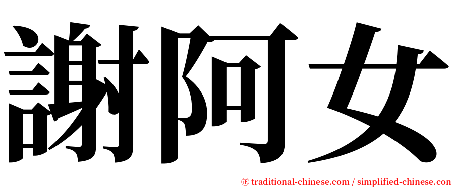 謝阿女 serif font