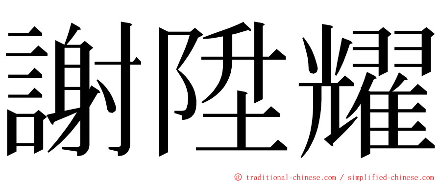 謝陞耀 ming font