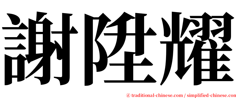 謝陞耀 serif font