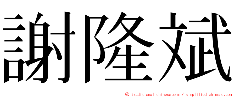 謝隆斌 ming font