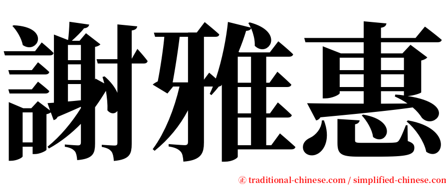 謝雅惠 serif font