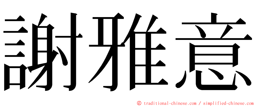 謝雅意 ming font