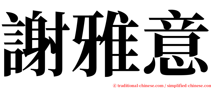 謝雅意 serif font