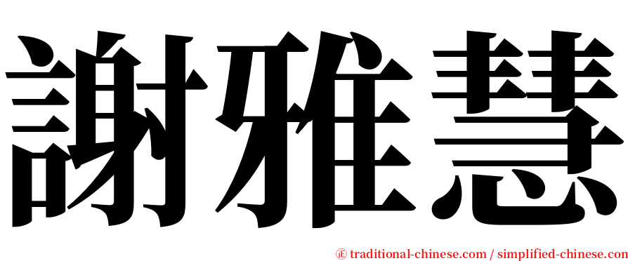 謝雅慧 serif font