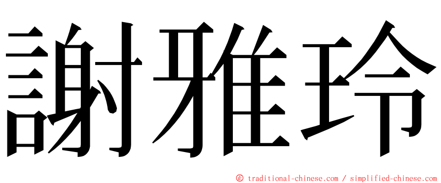 謝雅玲 ming font