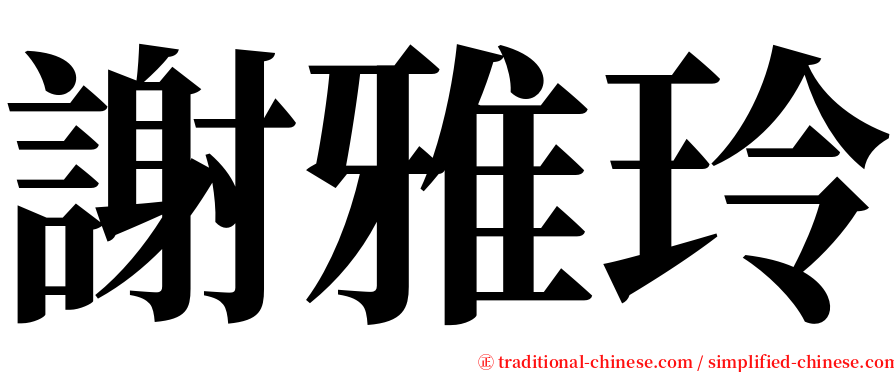 謝雅玲 serif font