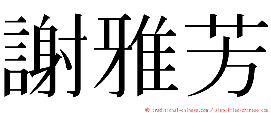 謝雅芳 ming font