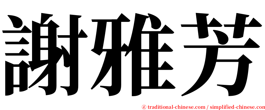 謝雅芳 serif font