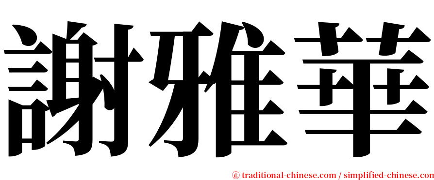 謝雅華 serif font