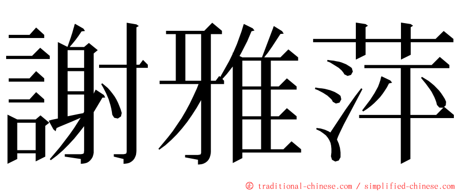 謝雅萍 ming font