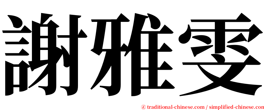 謝雅雯 serif font