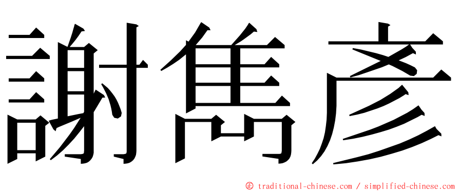 謝雋彥 ming font