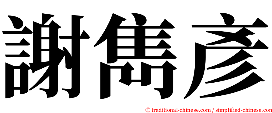 謝雋彥 serif font