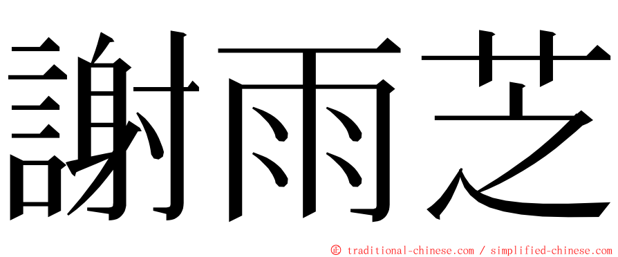 謝雨芝 ming font
