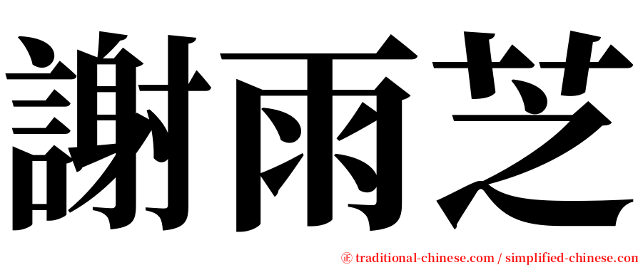 謝雨芝 serif font