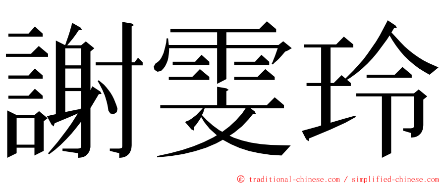 謝雯玲 ming font