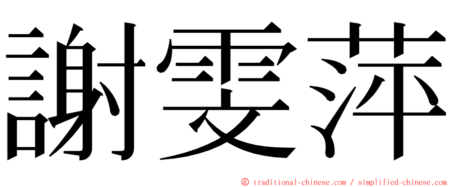 謝雯萍 ming font