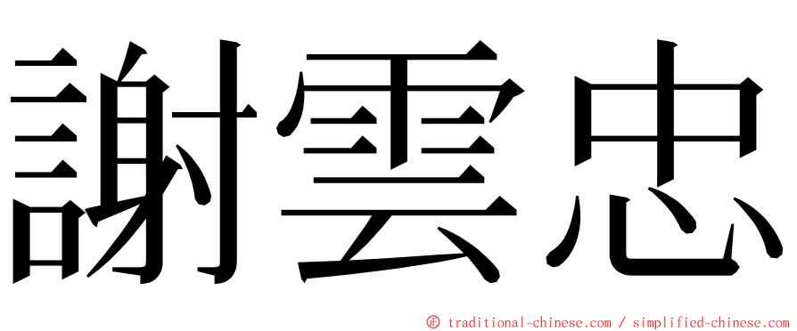 謝雲忠 ming font