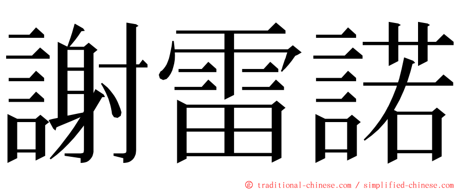 謝雷諾 ming font