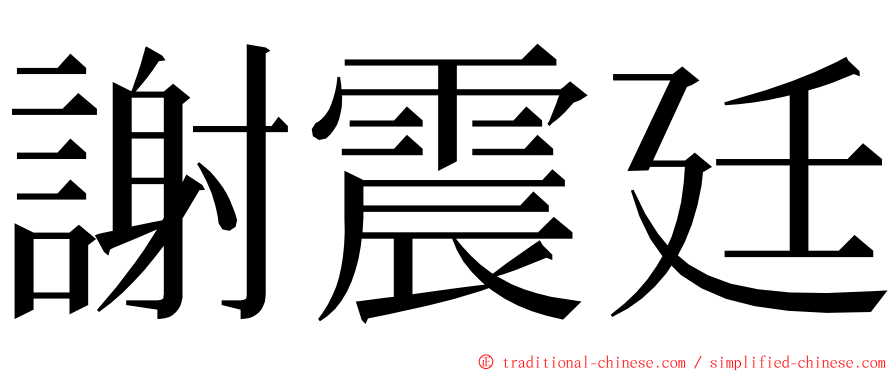 謝震廷 ming font