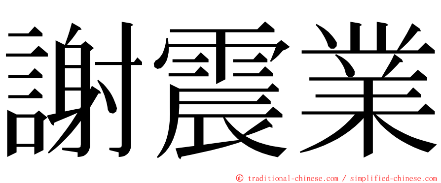 謝震業 ming font