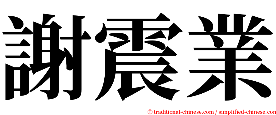 謝震業 serif font