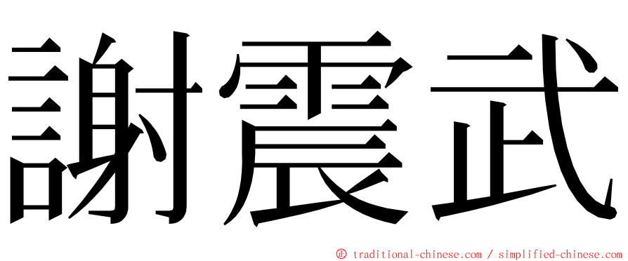 謝震武 ming font