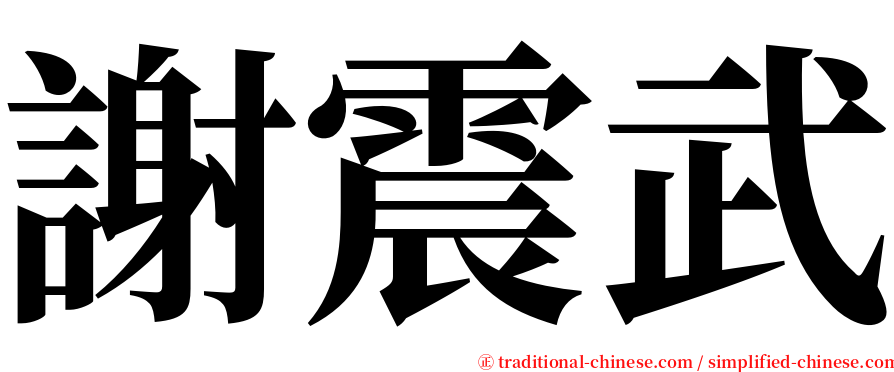 謝震武 serif font