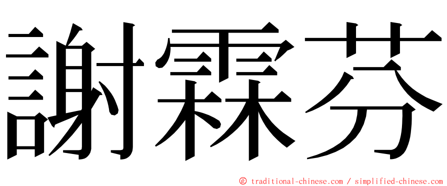 謝霖芬 ming font