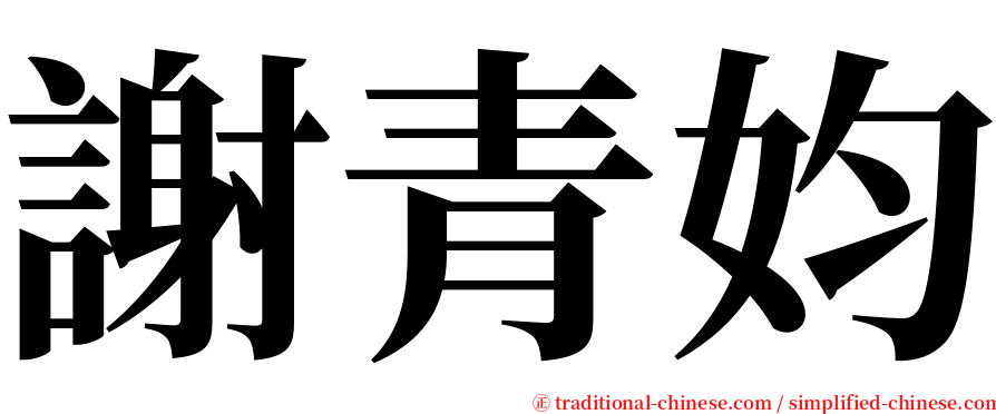 謝青㚬 serif font