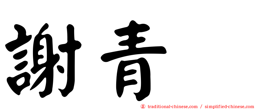 謝青㚬