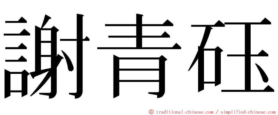 謝青砡 ming font