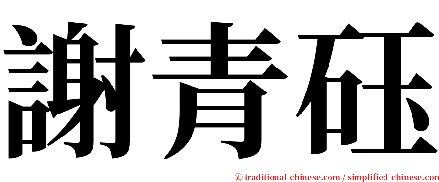 謝青砡 serif font