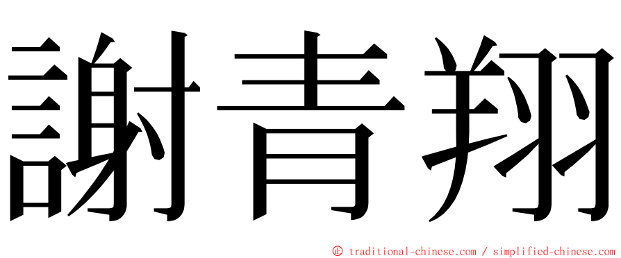 謝青翔 ming font