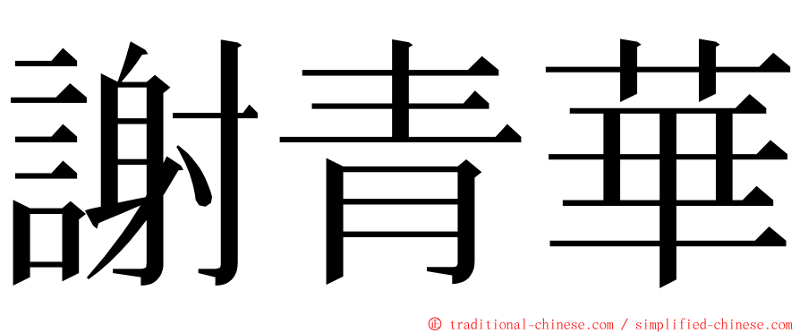 謝青華 ming font