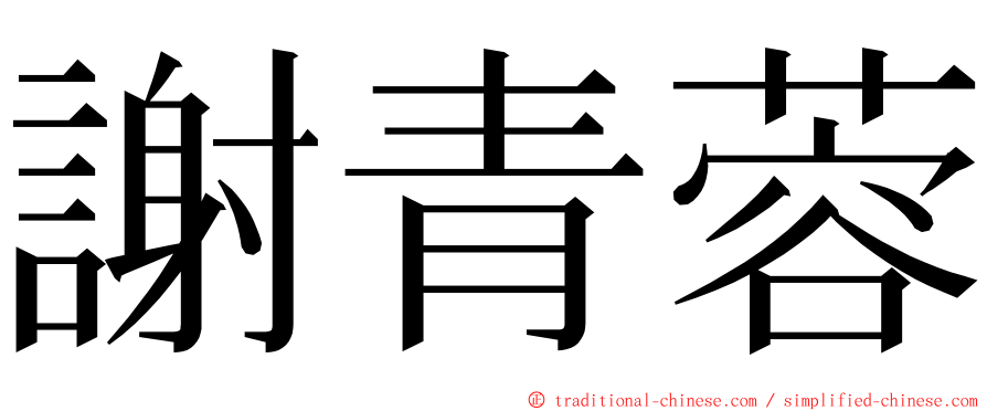 謝青蓉 ming font