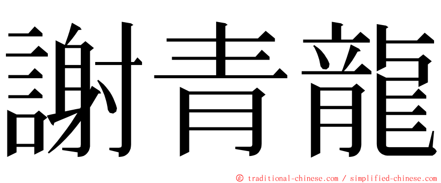 謝青龍 ming font