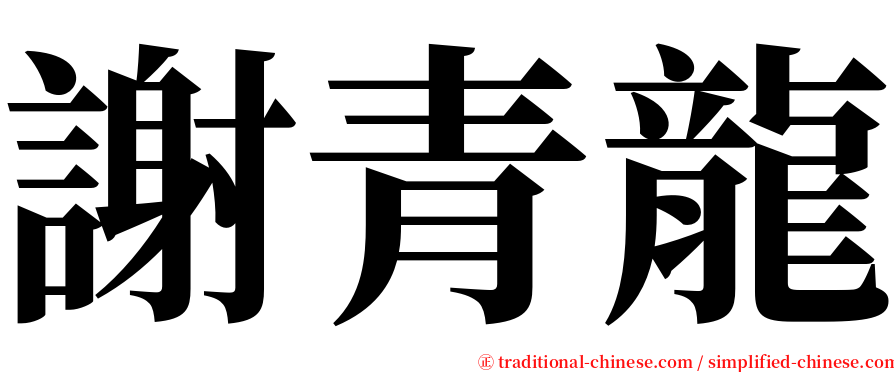 謝青龍 serif font