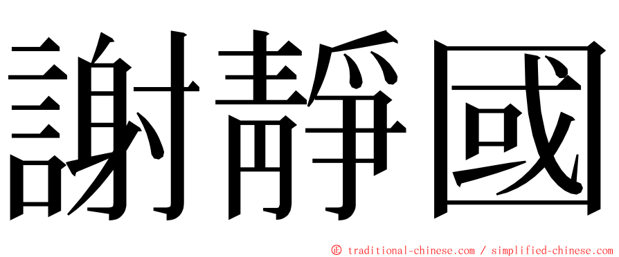 謝靜國 ming font