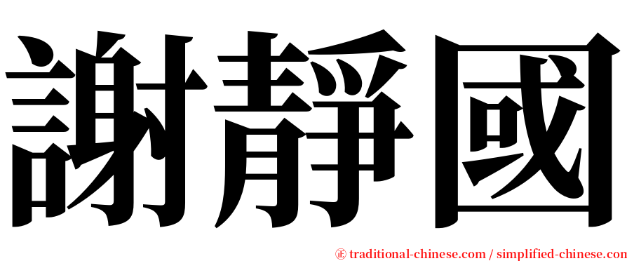 謝靜國 serif font