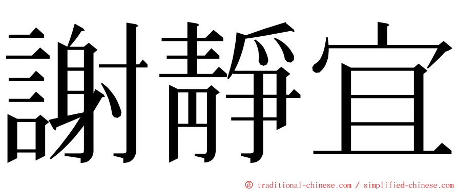 謝靜宜 ming font