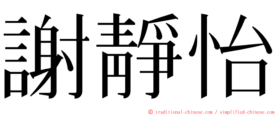 謝靜怡 ming font