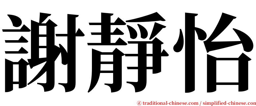 謝靜怡 serif font